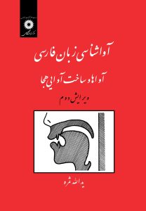 آواشناسی زبان فارسی